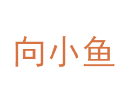 向小鱼 第33类酒商标图样