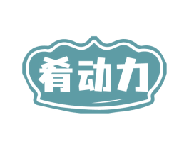 肴动力 第43类餐饮酒店商标图样