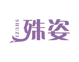 殊姿 第30类小食配料商标图样