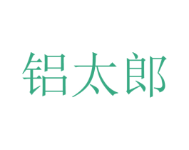 铝太郎 第6类五金金属商标图样