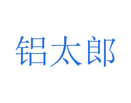 铝太郎 第9类科学仪器商标图样