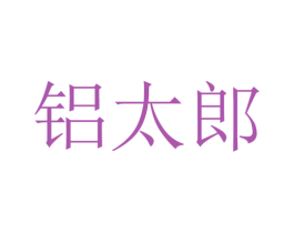 铝太郎 第35类广告贸易商标图样