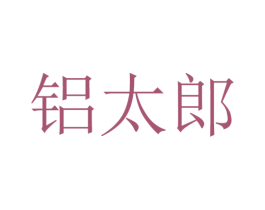 铝太郎 第37类建筑修理商标图样