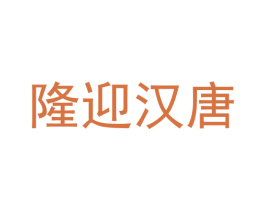 隆迎汉唐 第25类服装鞋帽商标图样
