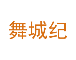 舞城纪 第25类服装鞋帽商标图样