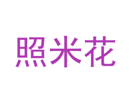 照米花 第25类服装鞋帽商标图样