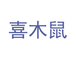 喜木鼠 第25类服装鞋帽商标图样