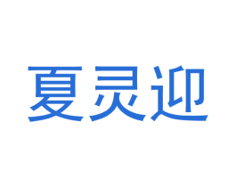 夏灵迎 第25类服装鞋帽商标图样