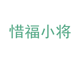 惜福小将 第25类服装鞋帽商标图样