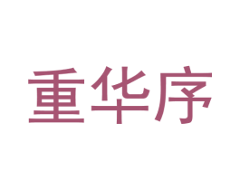 重华序 第25类服装鞋帽商标图样
