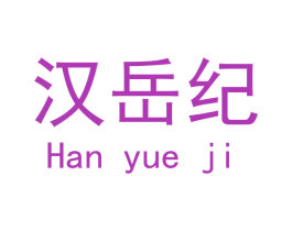 汉岳纪 第25类服装鞋帽商标图样