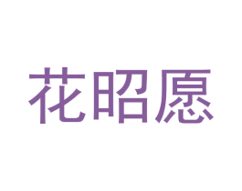 花昭愿 第25类服装鞋帽商标图样