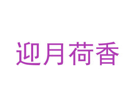 迎月荷香 第25类服装鞋帽商标图样