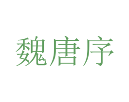 魏唐序 第25类服装鞋帽商标图样