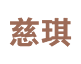 慈琪 第33类酒商标图样