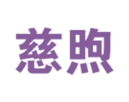 慈煦 第30类小食配料商标图样