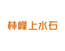林峰上水石 第19类建筑材料商标图样
