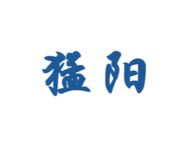 猛阳 第7类机械设备商标图样