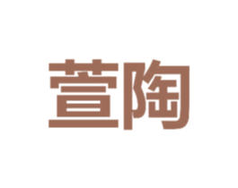萱陶 第9类科学仪器商标图样