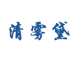 清雾黛 第18类皮革箱包商标图样