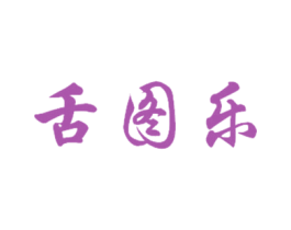 舌图乐 第43类餐饮酒店商标图样
