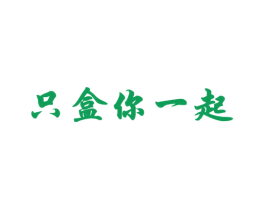 只盒你一起 第16类办公工具商标图样