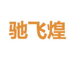 驰飞煌 第7类机械设备商标图样