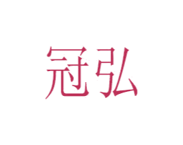 冠弘 第35类广告贸易商标图样