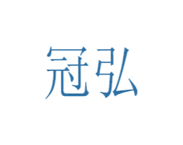 冠弘 第31类水果花木商标图样