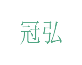 冠弘 第29类食品商标图样