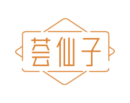 荟仙子 第3类化妆品商标图样