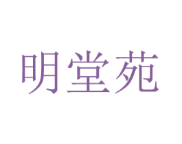 明堂苑 第10类医疗器械商标图样