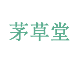 茅草堂 第5类医药商标图样