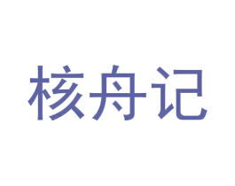 核舟记 第30类小食配料商标图样