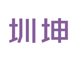 圳坤 第10类医疗器械商标图样