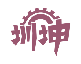 圳坤 第7类机械设备商标图样