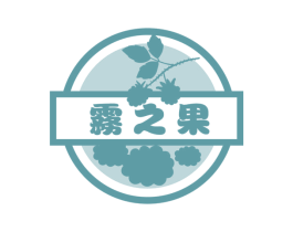 雾之果 第31类水果花木商标图样