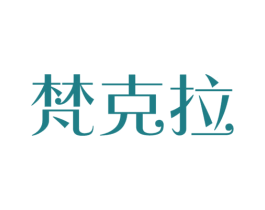 梵克拉 第26类花边配饰商标图样