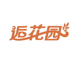 逅花园 第44类医疗园艺商标图样