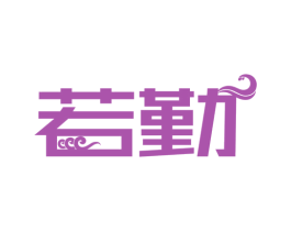 若勤 第35类广告贸易商标图样