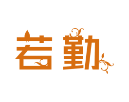 若勤 第3类化妆品商标图样
