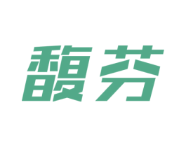 馥芬 第3类化妆品商标图样