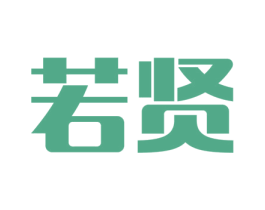 若贤 第41类教育娱乐商标图样