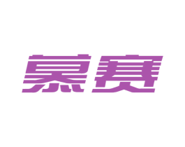 慕赛 第30类小食配料商标图样