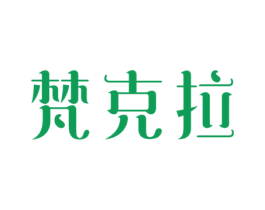 梵克拉 第27类地毯席垫商标图样