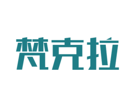 梵克拉 第20类家具商标图样