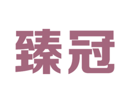臻冠 第36类金融物管商标图样