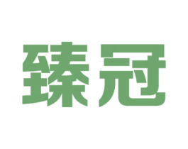 臻冠 第40类材料处理商标图样