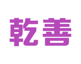 乾善 第36类金融物管商标图样