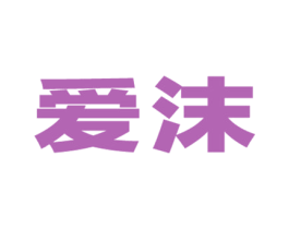 爱沫 第33类酒商标图样